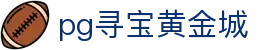 pg寻宝黄金城_寻宝黄金城电子游戏_安全信誉导航